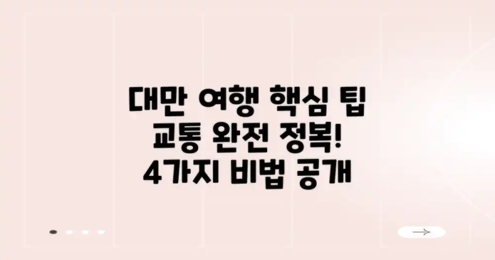 효율적인 대만 여행을 위한 교통 팁 4가지