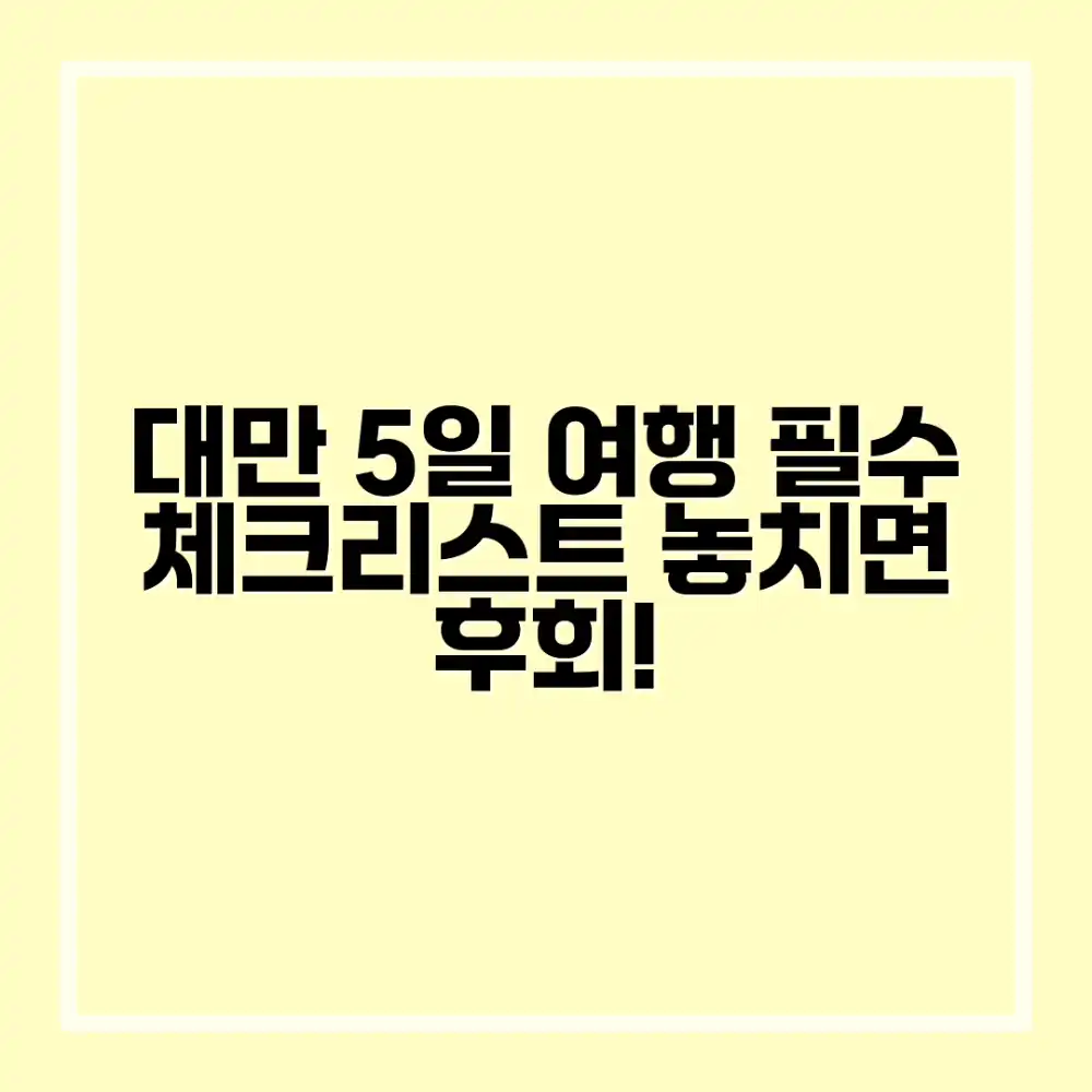 대만 5일 여행, 누구나 필수 체크리스트!
