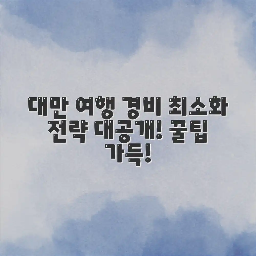 대만 자유여행 경비, 최소화 전략은?