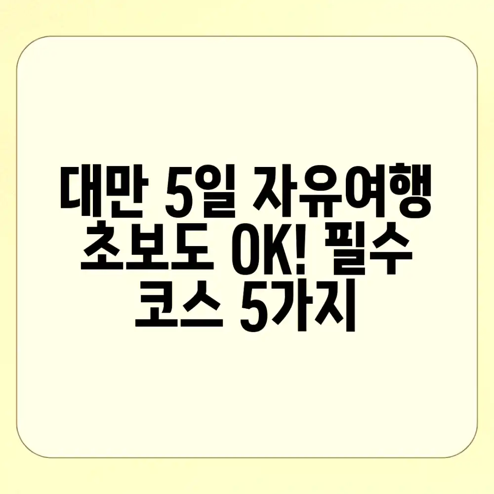 초보 OK! 대만 5일 자유여행 필수 코스 5가지