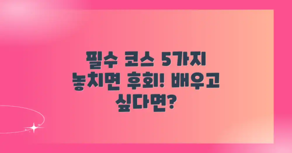 5가지 필수 코스 소개