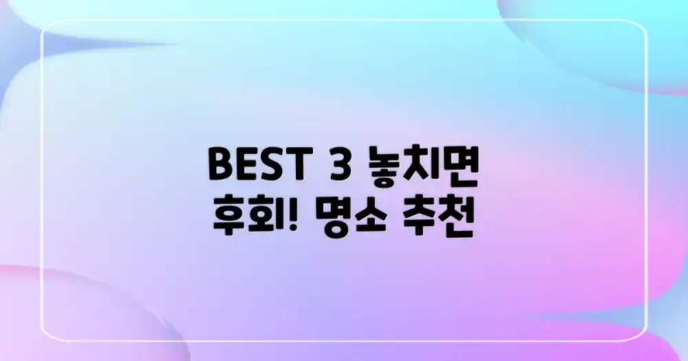 3가지 핵심 명소 추천