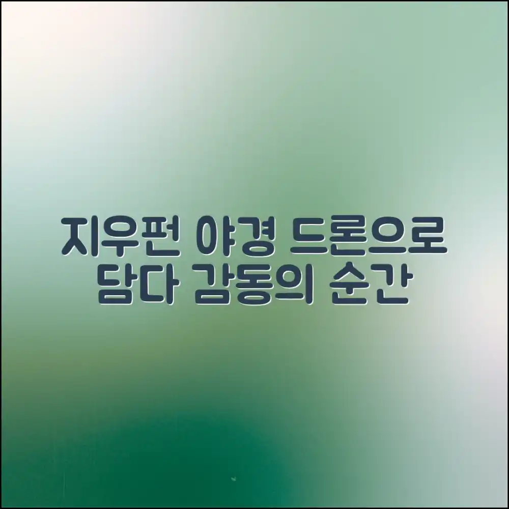놀라운 지우펀 야경 드론 영상, 감동의 순간들