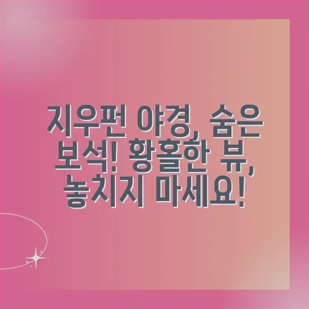 지우펀 야경, 숨은 보석! 놀라운 뷰를 찾아서