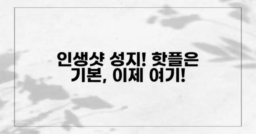 인생샷, 핫플 넘어선 곳