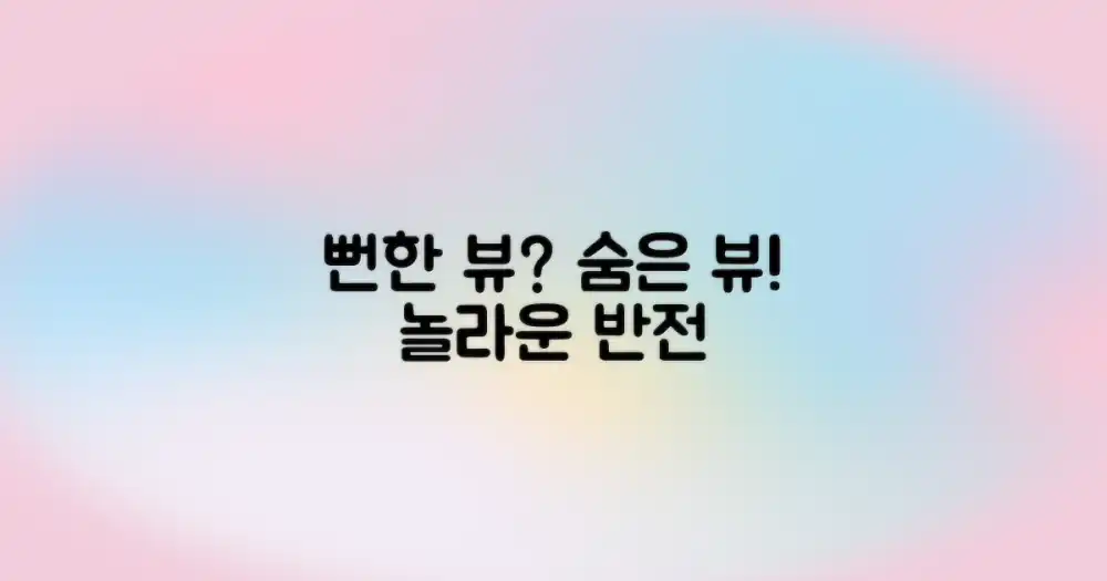 뻔한 뷰 vs 숨은 뷰