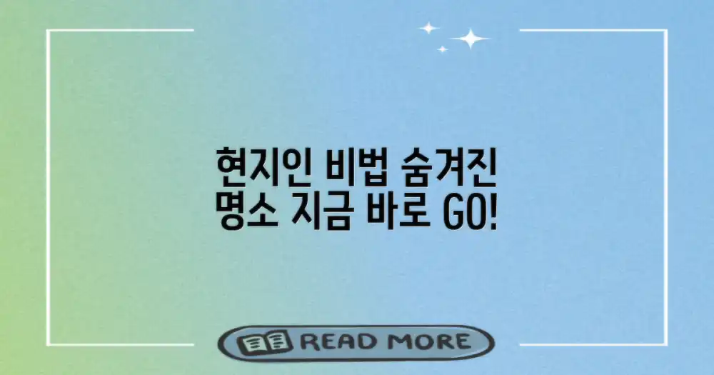 현지인만 아는 비밀 장소