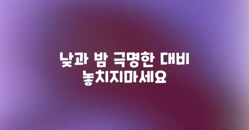 낮과 밤, 다른 매력