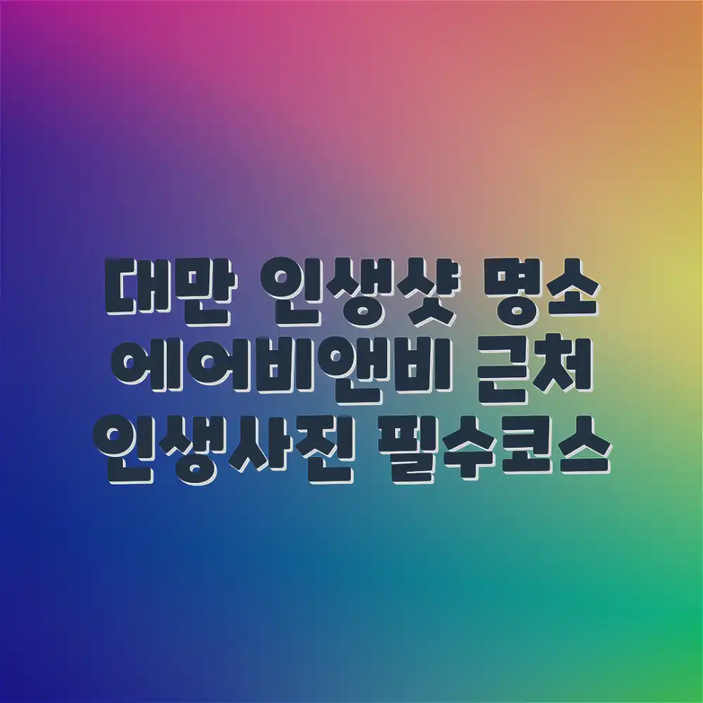 대만 에어비앤비 근처 인생샷! 놀라운 명소 📸✨