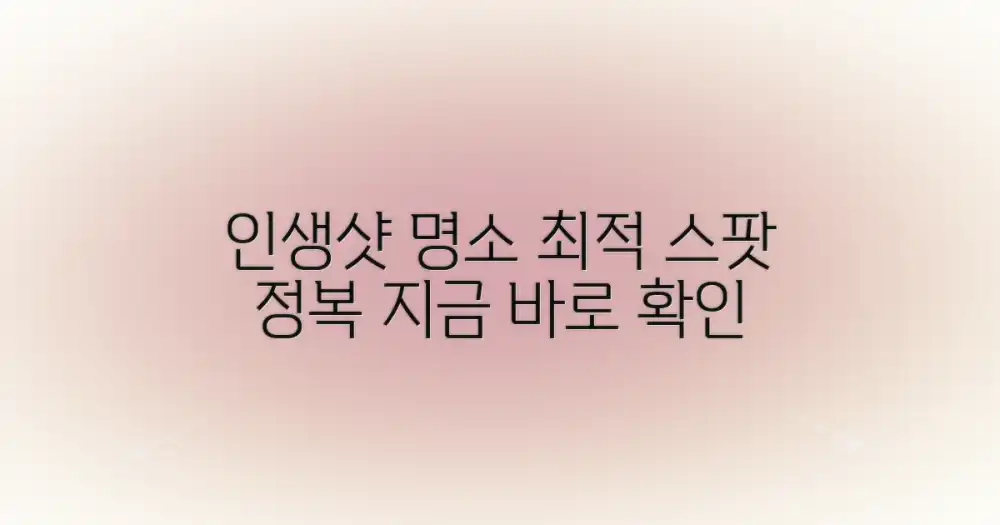 최고의 사진 스팟 정복하기