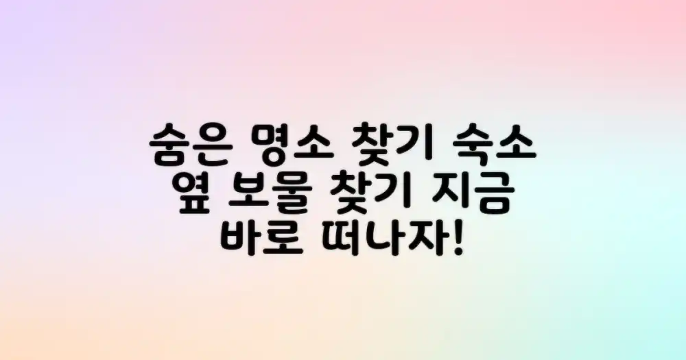 숙소 주변 숨은 명소 탐색