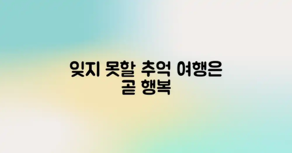 잊지 못할 추억으로 만드는 여행