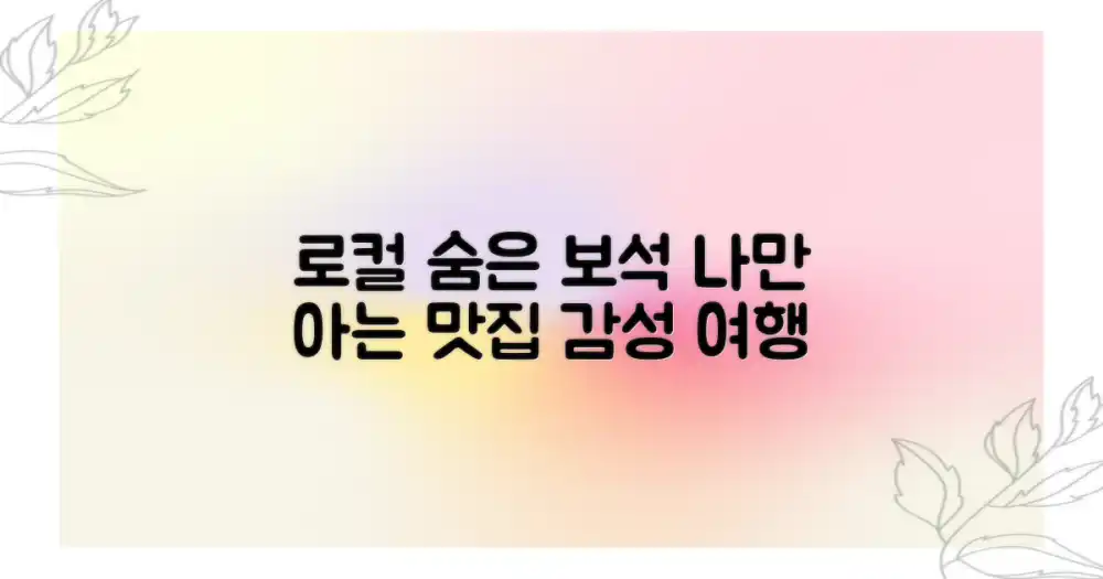 로컬 감성을 담은 숨은 보석 발굴