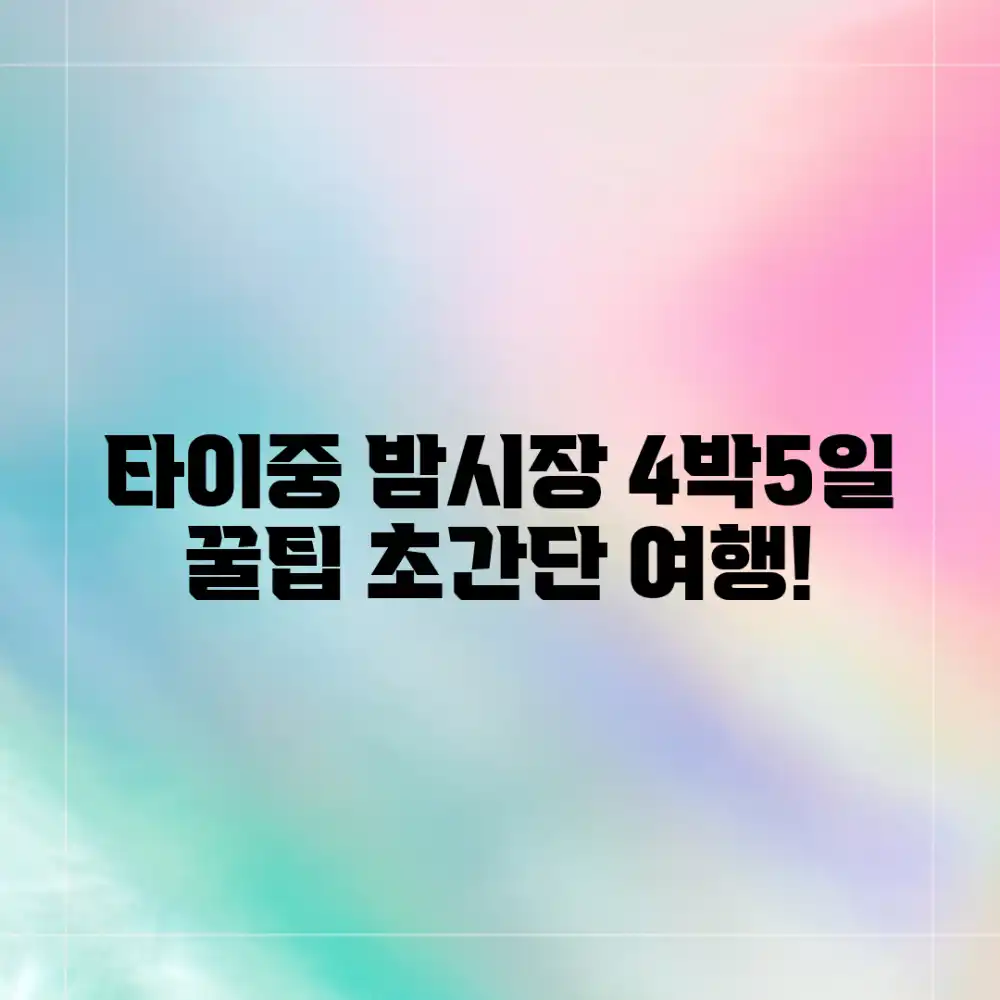누구나 쉽게! 4박5일 타이중 밤시장 여행 꿀팁