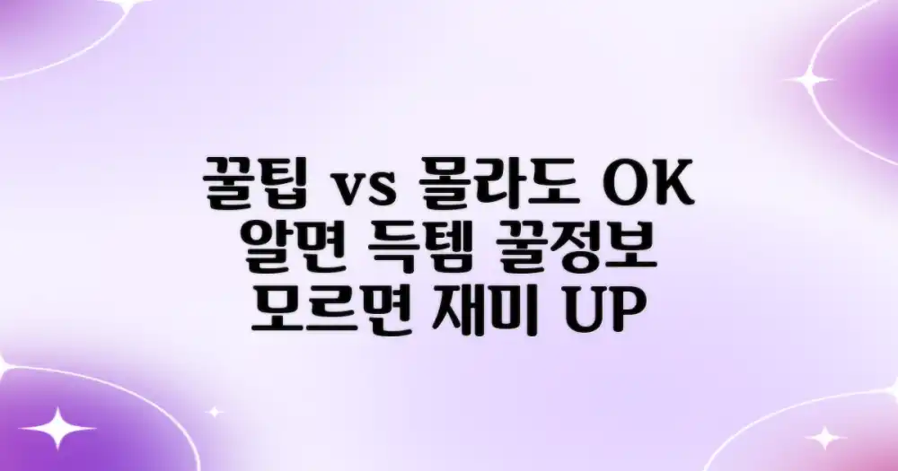 알고 가면 꿀팁 vs 몰라도 즐거운 팁