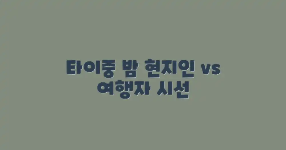 현지인 vs 여행자의 시선으로 본 타이중의 밤