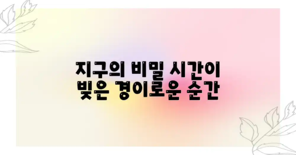 시간이 빚은 경이로움, 지구의 신비