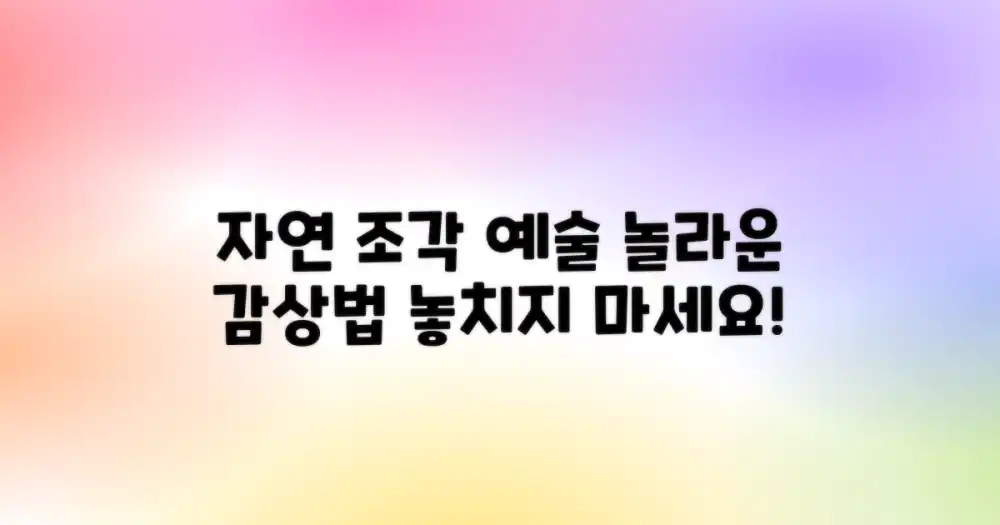 자연이 빚은 조각 예술, 감상법