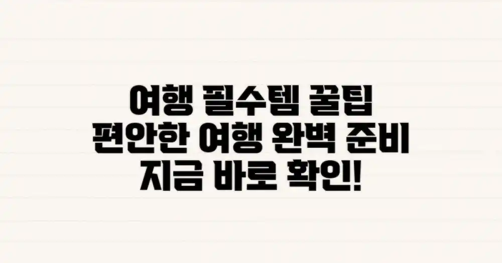 편안한 여행을 위한 준비 팁