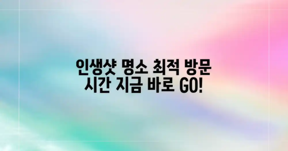 최적의 방문 시간과 인생샷 명소