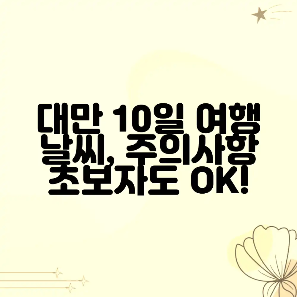 대만 10일 여행: 날씨, 주의사항, 초보자도 OK!