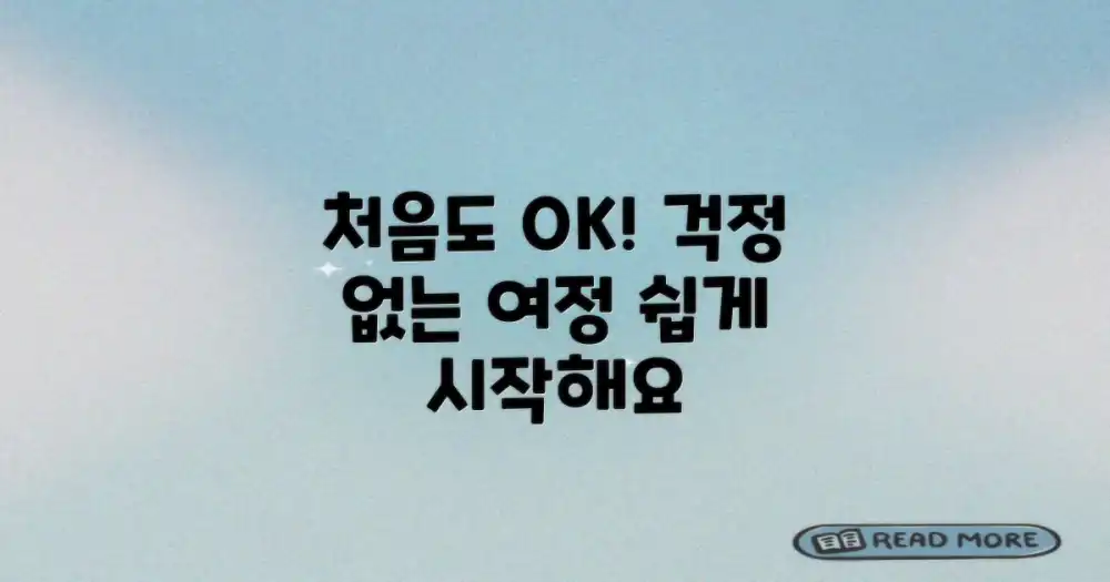 처음이라도 걱정 없는 여정