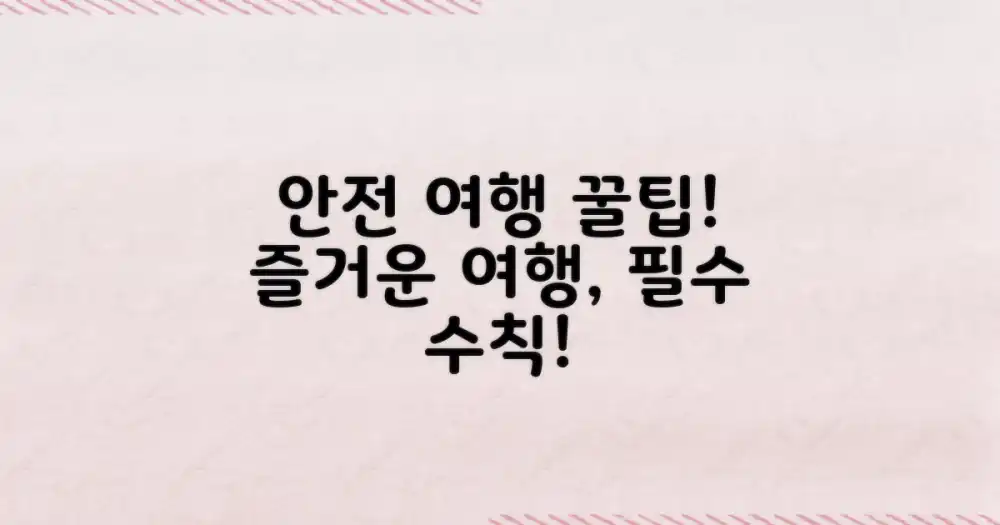 안전하고 즐거운 여정 수칙