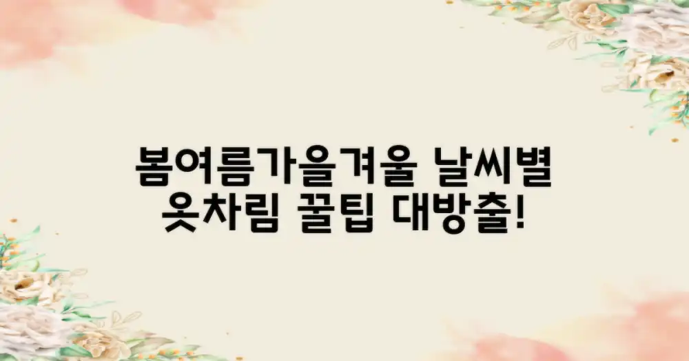 계절별 날씨와 옷차림 팁