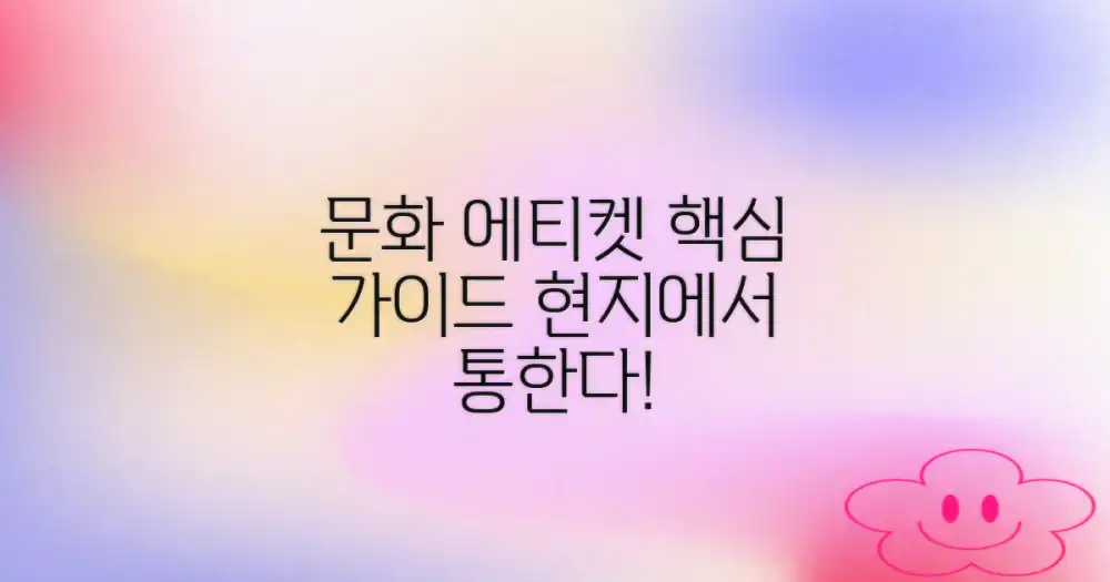 현지 문화와 에티켓 익히기