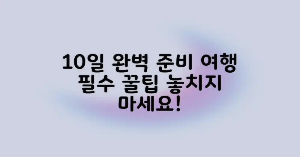 10일간의 알찬 방문 준비