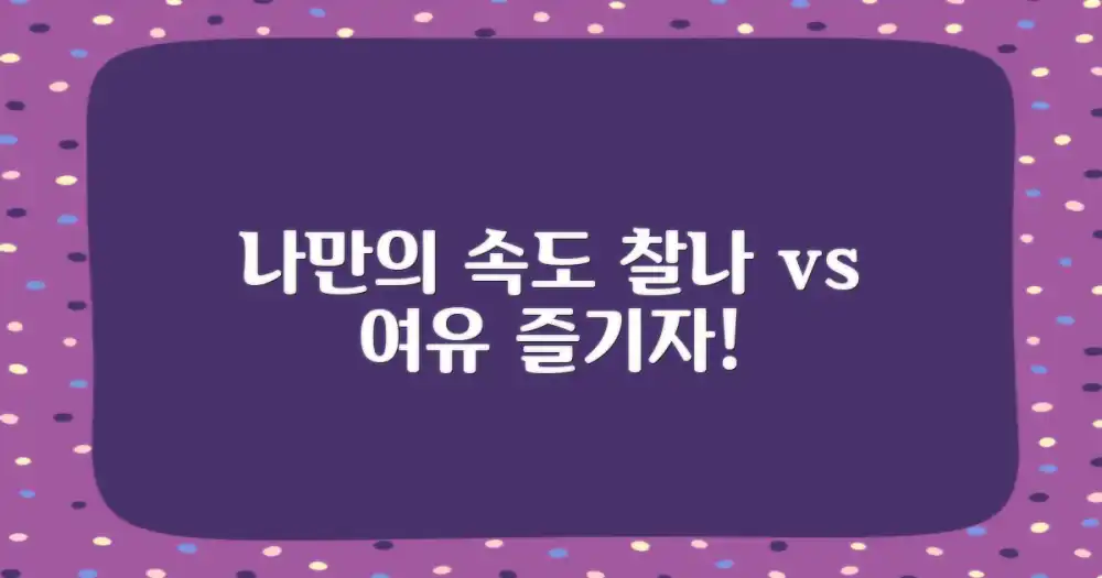 여유로운 감상 vs 찰나의 순간: 나만의 속도로 즐기기