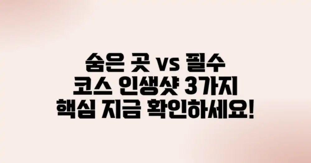 숨겨진 명소 vs 필수 코스: 인생샷을 위한 3가지 핵심