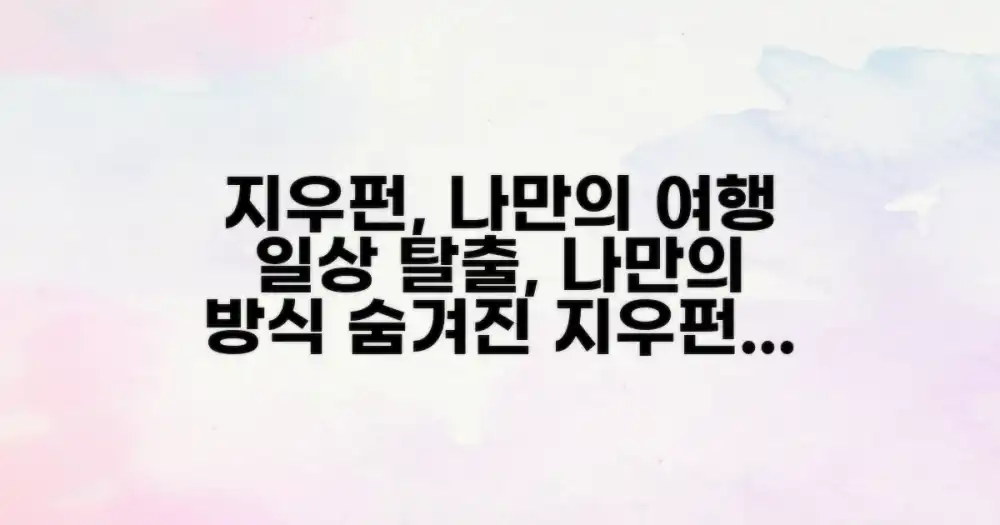 일상과 여행의 경계: 나만의 방식으로 지우펀 즐기기