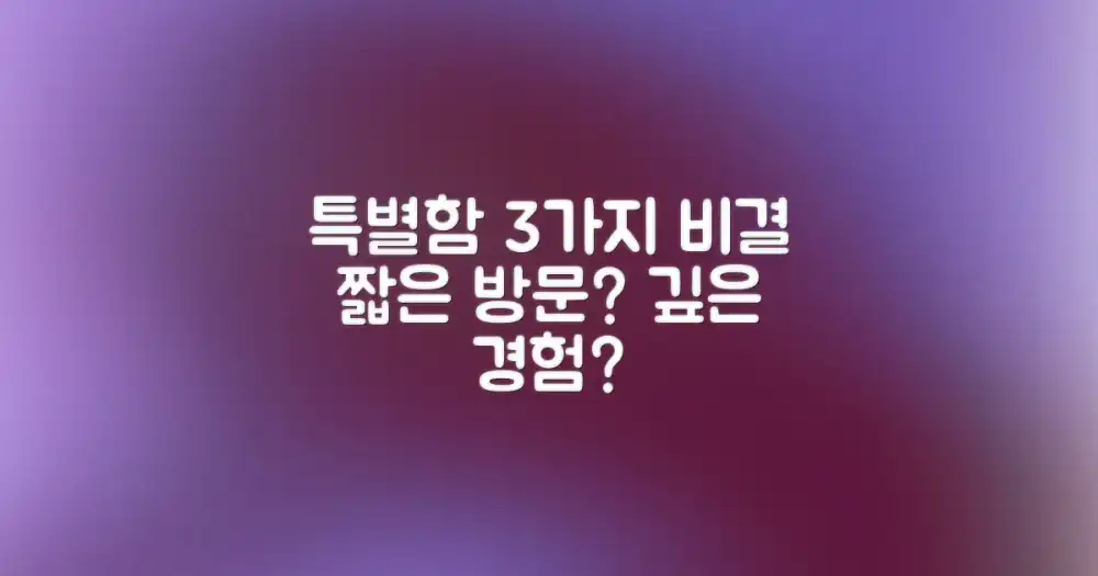 짧은 방문 vs 깊은 경험: 특별함을 더하는 3가지