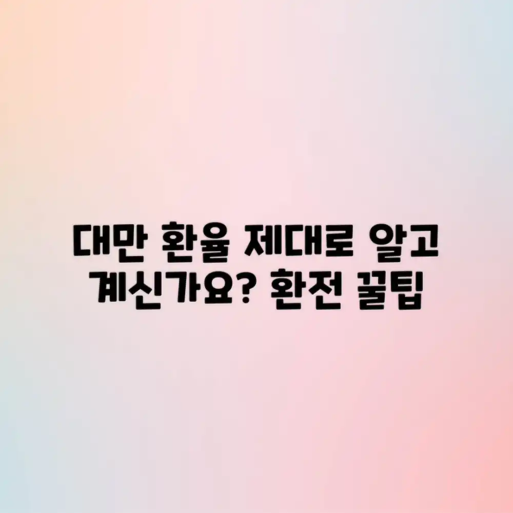 대만 환율, 제대로 알고 계신가요?