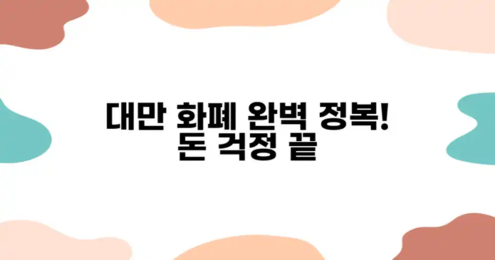 대만 통화, 완벽 이해하기