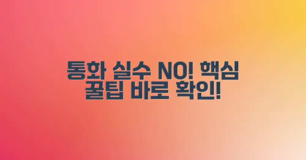 통화 교환 실수, 이렇게 피하세요