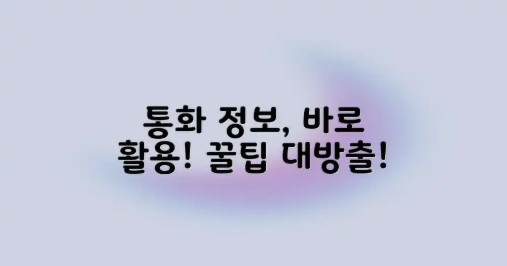 통화 정보, 바로 활용하세요