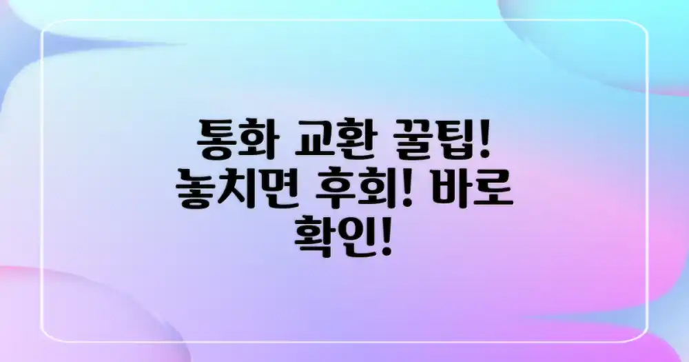 통화 교환 꿀팁, 놓치지 마세요