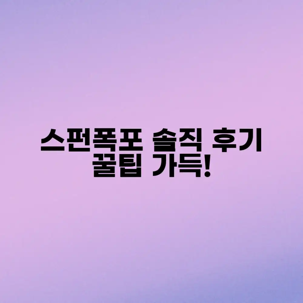 스펀 폭포, 믿을 수 없는 솔직 후기 & 유용 정보!