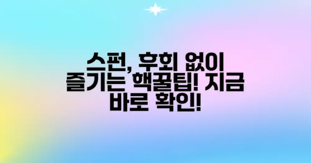 스펀, 후회 없이 즐기는 법!