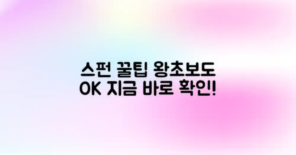 스펀, 꿀팁 대방출!