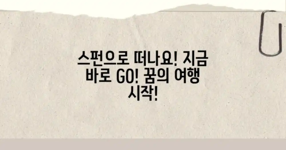 지금 바로 스펀으로 떠나세요!