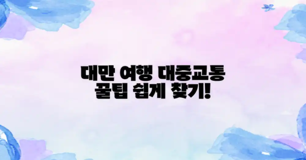 대만 대중교통 이용, 쉬운 찾기 비밀