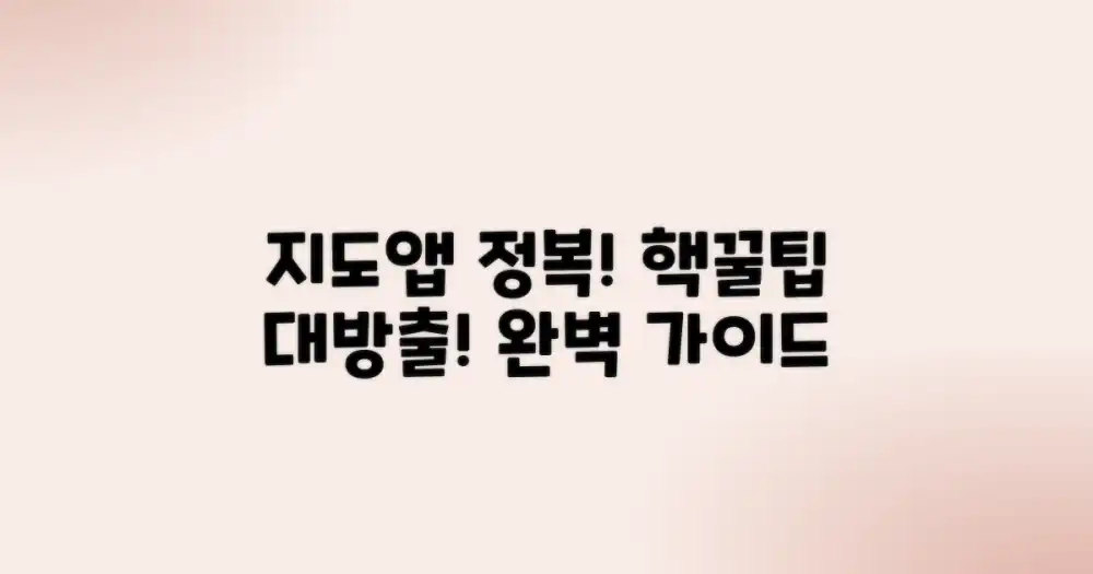 지도앱으로 완벽 정복!