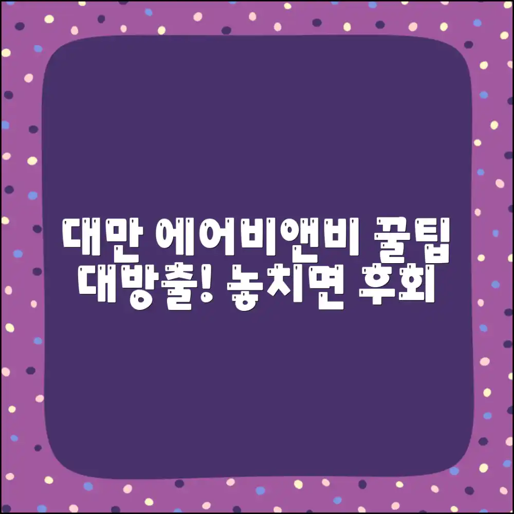 대만 여행 에어비앤비 완벽 가이드!