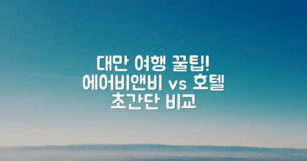 즐거운 대만 여행, 에어비앤비 vs 호텔 비교