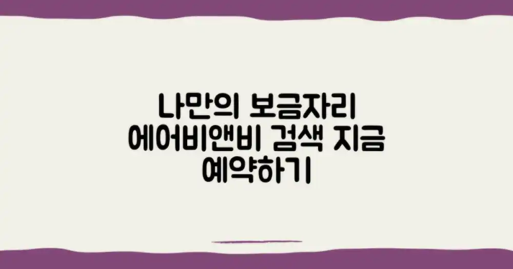 나만의 보금자리 찾기: 에어비앤비 검색 및 예약