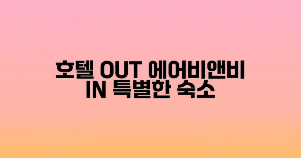 호텔 대신 에어비앤비, 특별한 경험