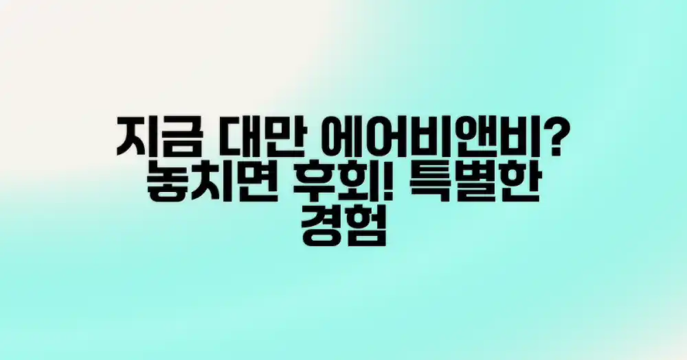 왜 지금 대만 에어비앤비인가?